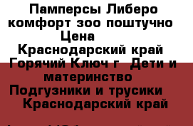 Памперсы Либеро комфорт зоо поштучно › Цена ­ 14 - Краснодарский край, Горячий Ключ г. Дети и материнство » Подгузники и трусики   . Краснодарский край